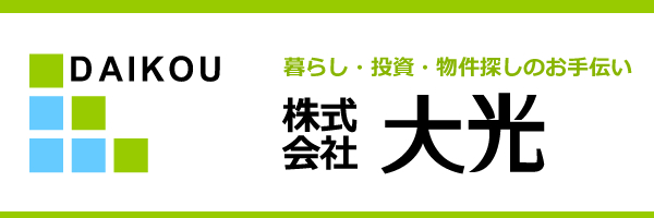 暮らし・投資・物件探しのお手伝い　株式会社　大光